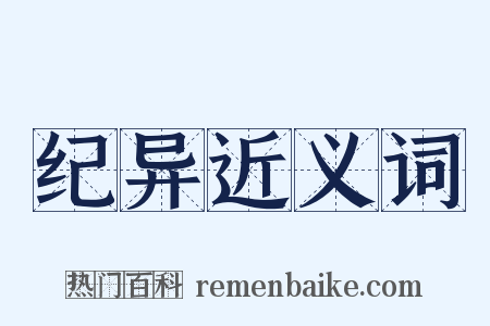 纪异近义词是什么意思的图片